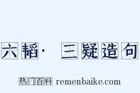 六韬·三疑造句是什么意思的图片